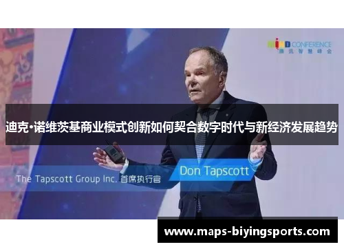 迪克·诺维茨基商业模式创新如何契合数字时代与新经济发展趋势 迪克·诺维茨基商业模式创新如何契合数字时代与新经济发展趋势