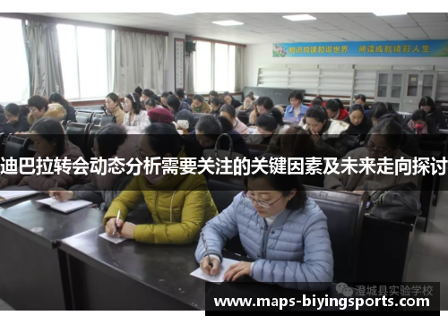 迪巴拉转会动态分析需要关注的关键因素及未来走向探讨 迪巴拉转会动态分析需要关注的关键因素及未来走向探讨