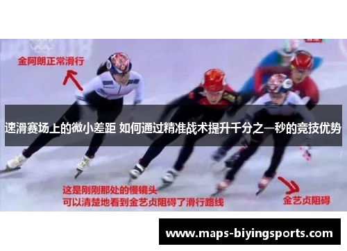 速滑赛场上的微小差距 如何通过精准战术提升千分之一秒的竞技优势 速滑赛场上的微小差距 如何通过精准战术提升千分之一秒的竞技优势
