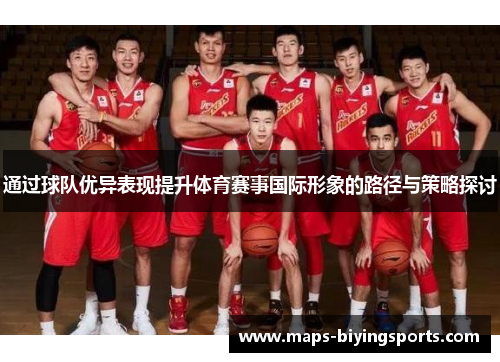 通过球队优异表现提升体育赛事国际形象的路径与策略探讨 通过球队优异表现提升体育赛事国际形象的路径与策略探讨