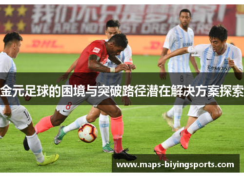 金元足球的困境与突破路径潜在解决方案探索 金元足球的困境与突破路径潜在解决方案探索