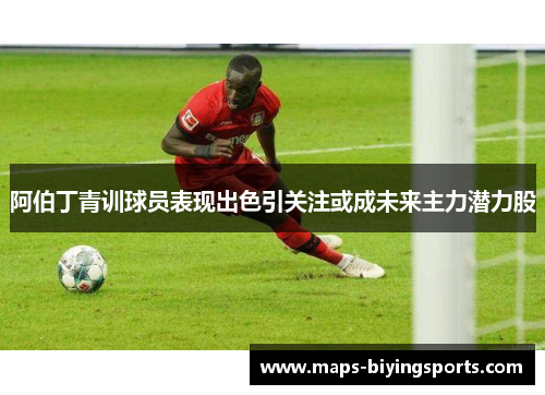 阿伯丁青训球员表现出色引关注或成未来主力潜力股 阿伯丁青训球员表现出色引关注或成未来主力潜力股