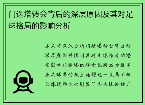 门迭塔转会背后的深层原因及其对足球格局的影响分析 门迭塔转会背后的深层原因及其对足球格局的影响分析