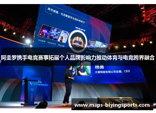 阿圭罗携手电竞赛事拓展个人品牌影响力推动体育与电竞跨界融合