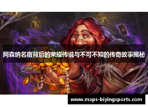 阿森纳名宿背后的荣耀传说与不可不知的传奇故事揭秘 阿森纳名宿背后的荣耀传说与不可不知的传奇故事揭秘