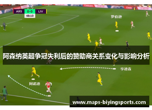 阿森纳英超争冠失利后的赞助商关系变化与影响分析