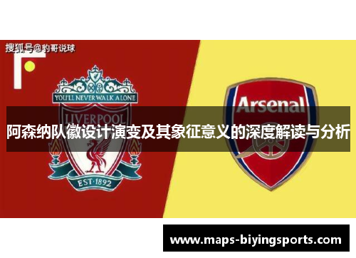 阿森纳队徽设计演变及其象征意义的深度解读与分析
