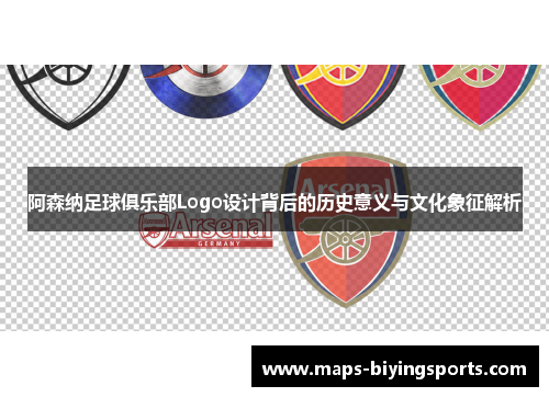 阿森纳足球俱乐部Logo设计背后的历史意义与文化象征解析