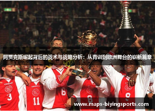 阿贾克斯崛起背后的战术与战略分析：从青训到欧洲舞台的崭新篇章
