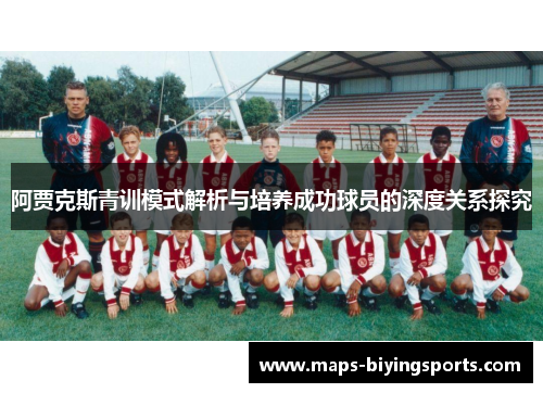 阿贾克斯青训模式解析与培养成功球员的深度关系探究