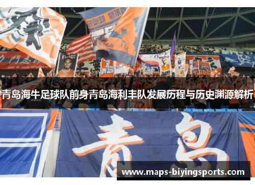 青岛海牛足球队前身青岛海利丰队发展历程与历史渊源解析