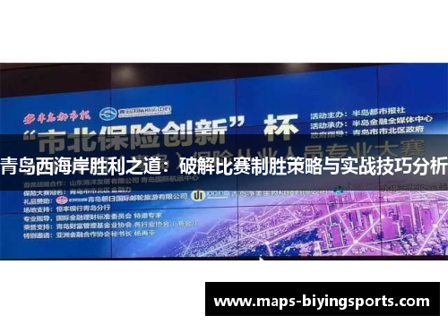 青岛西海岸胜利之道:破解比赛制胜策略与实战技巧分析 青岛西海岸胜利之道:破解比赛制胜策略与实战技巧分析