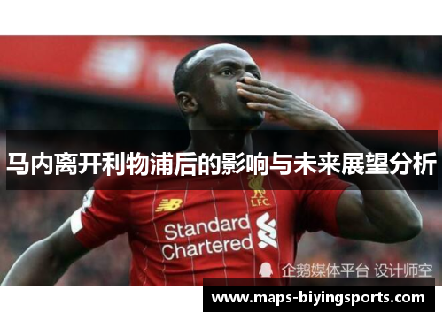 马内离开利物浦后的影响与未来展望分析