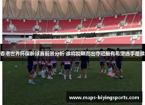 香港世界杯保龄球赛前景分析 谁将脱颖而出夺冠最有希望选手是谁 香港世界杯保龄球赛前景分析 谁将脱颖而出夺冠最有希望选手是谁
