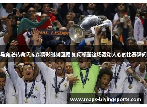 马竞逆转勒沃库森精彩时刻回顾 如何领略这场激动人心的比赛瞬间 马竞逆转勒沃库森精彩时刻回顾 如何领略这场激动人心的比赛瞬间