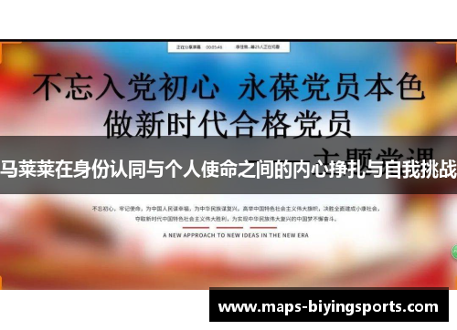 马莱莱在身份认同与个人使命之间的内心挣扎与自我挑战