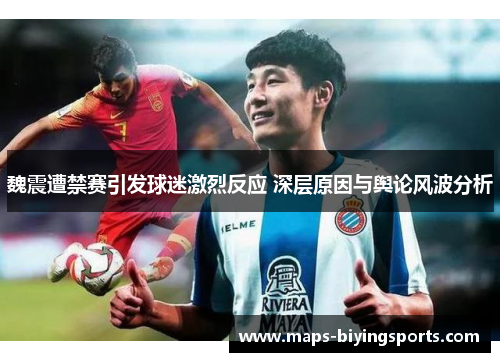 魏震遭禁赛引发球迷激烈反应 深层原因与舆论风波分析 魏震遭禁赛引发球迷激烈反应 深层原因与舆论风波分析