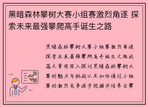 黑暗森林攀树大赛小组赛激烈角逐 探索未来最强攀爬高手诞生之路
