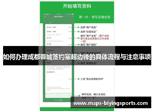 如何办理成都蓉城签约塞超边锋的具体流程与注意事项 如何办理成都蓉城签约塞超边锋的具体流程与注意事项