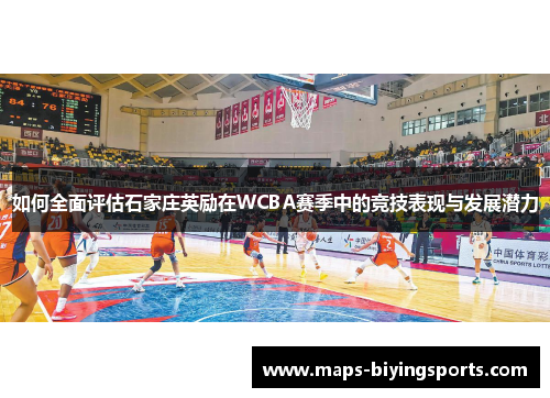 如何全面评估石家庄英励在WCBA赛季中的竞技表现与发展潜力