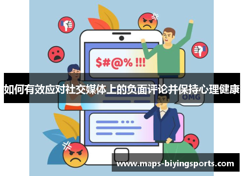 如何有效应对社交媒体上的负面评论并保持心理健康
