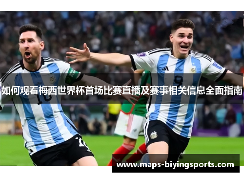如何观看梅西世界杯首场比赛直播及赛事相关信息全面指南