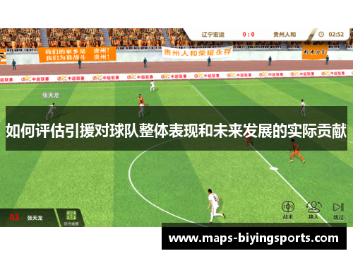 如何评估引援对球队整体表现和未来发展的实际贡献