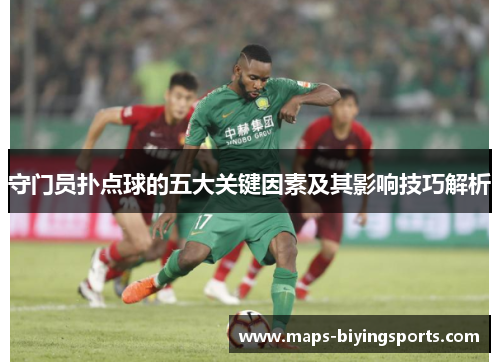 守门员扑点球的五大关键因素及其影响技巧解析
