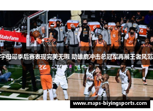 字母哥季后赛表现完美无瑕 助雄鹿冲击总冠军再展王者风范