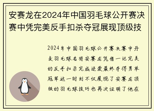 安赛龙在2024年中国羽毛球公开赛决赛中凭完美反手扣杀夺冠展现顶级技艺